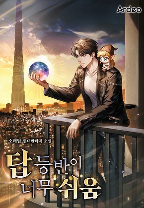 탑 등반이 너무 쉬움