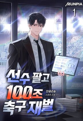 선수 팔고 100조 축구 재벌 [단행본]