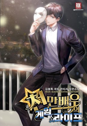 천만 배우의 게임 라이프