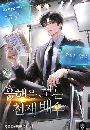 흥행을 보는 천재 배우