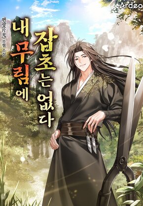 내 무림에 잡초는 없다