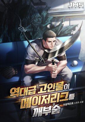 역대급 고인물이 메이저리그를 깨부숨 [단행본]