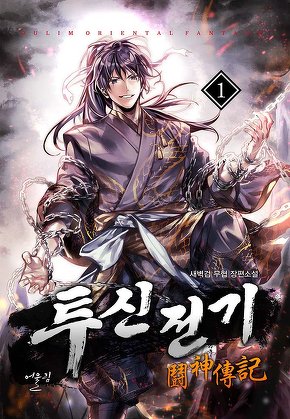 투신전기 [단행본]