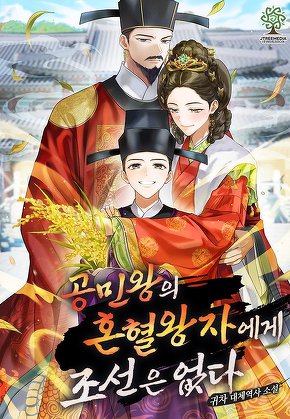 공민왕의 혼혈왕자에게 조선은 없다
