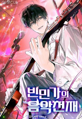 빈민가의 음악천재