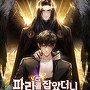 파리를 잡았더니 초월급 헌터가 되었다
