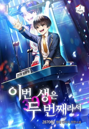 이번 생은 두 번째라서 [단행본]