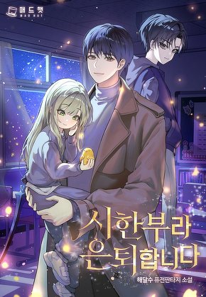 시한부라 은퇴합니다 [단행본]