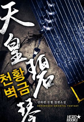천황벽금
