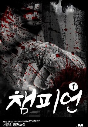 챔피언