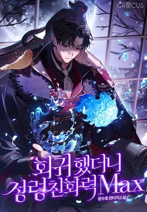 회귀했더니 정령친화력 Max