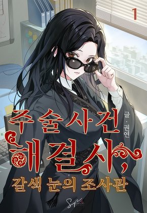 주술사건 해결사, 갈색 눈의 조사관