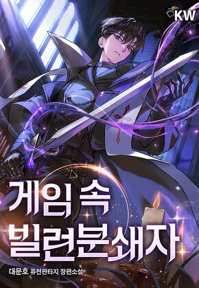 게임 속 빌런분쇄자