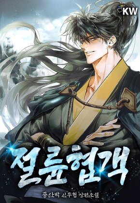 절륜협객 [단행본]