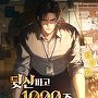 뒷산파고 1000조 골드재벌 [단행본]