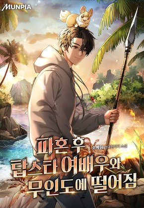파혼 후 탑스타 여배우와 무인도에 떨어짐