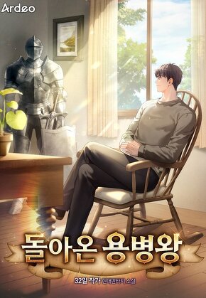 돌아온 용병왕