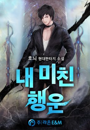 내 미친 행운