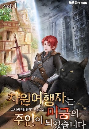 차원여행자는 미궁의 주인이 되었습니다 [단행본]