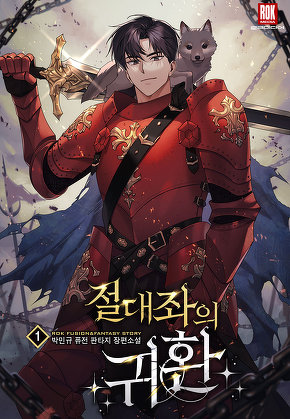 절대좌의 귀환 [단행본]