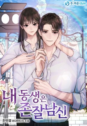 내 동생은 존잘남신