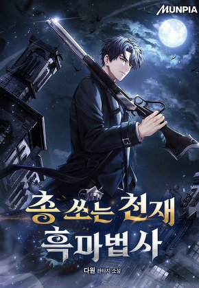 총 쏘는 천재 흑마법사