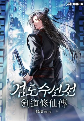 검도수선전(劍道修仙傳)