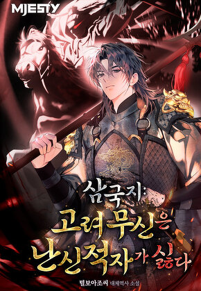 삼국지: 고려 무신은 난신적자가 싫다 [단행본]