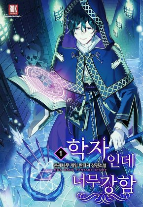 학자인데 너무 강함 [단행본]