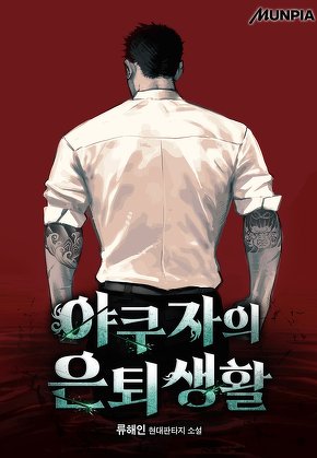 야쿠자의 은퇴생활