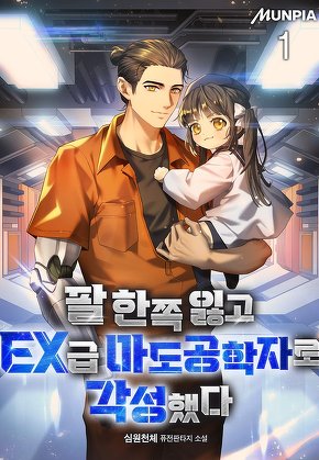 팔 한쪽 잃고 EX급 마도공학자로 각성했다 [단행본]