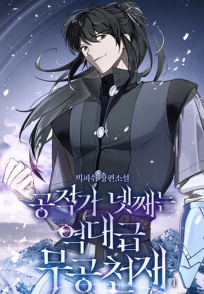 공작가 넷째는 역대급 무공천재