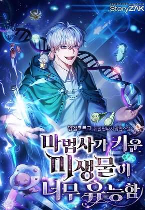 마법사가 키운 미생물이 너무 유능함