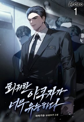 회귀한 야쿠자가 너무 유능하다 [단행본]