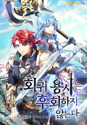회귀 용사는 후회하지 않는다