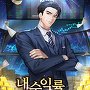 내 수익률 무한!