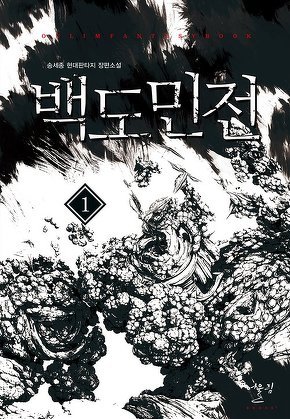 백도민전 [단행본]