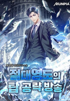 절대영도의 탑 공략 방송