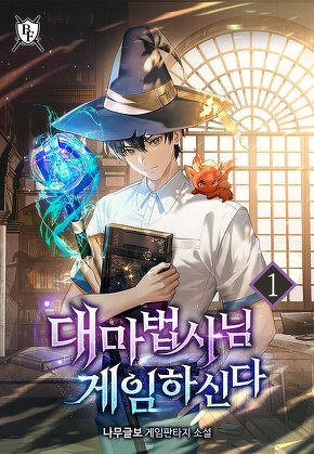 대마법사님 게임하신다 [단행본]