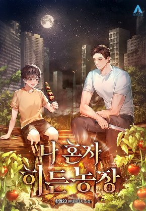 나 혼자 히든농장