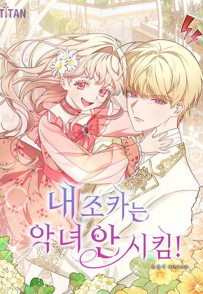 내 조카는 악녀 안 시킴