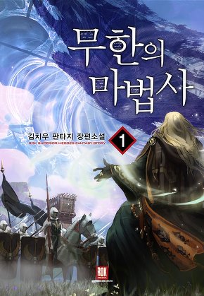 무한의 마법사