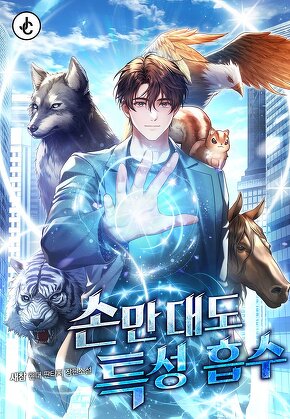 손만 대도 특성 흡수