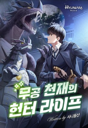 무공 천재의 헌터 라이프