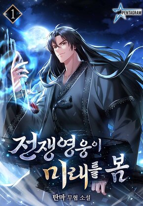 전쟁영웅이 미래를 봄 [단행본]