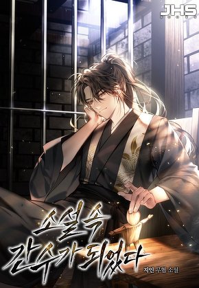 소설 속 간수가 되었다 [단행본]