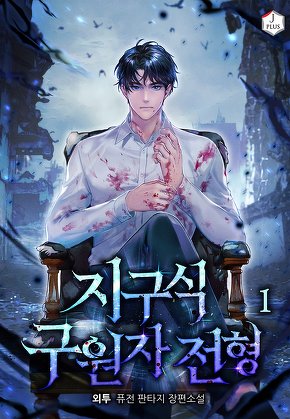지구식 구원자 전형 [단행본]