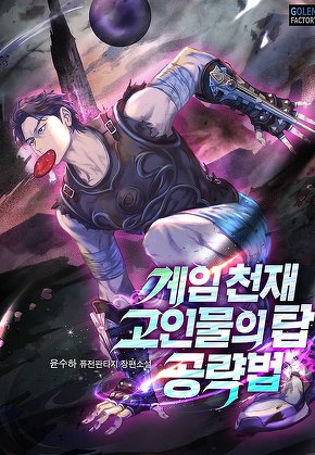 게임 천재 고인물의 탑 공략법 [단행본]