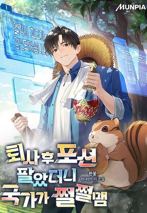 퇴사 후 포션 팔았더니 국가가 쩔쩔맴