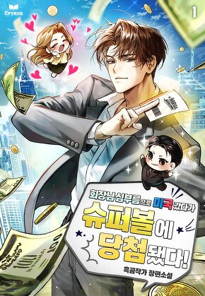 회장님 심부름으로 미국 갔다가 슈퍼볼에 당첨됐다! [단행본]